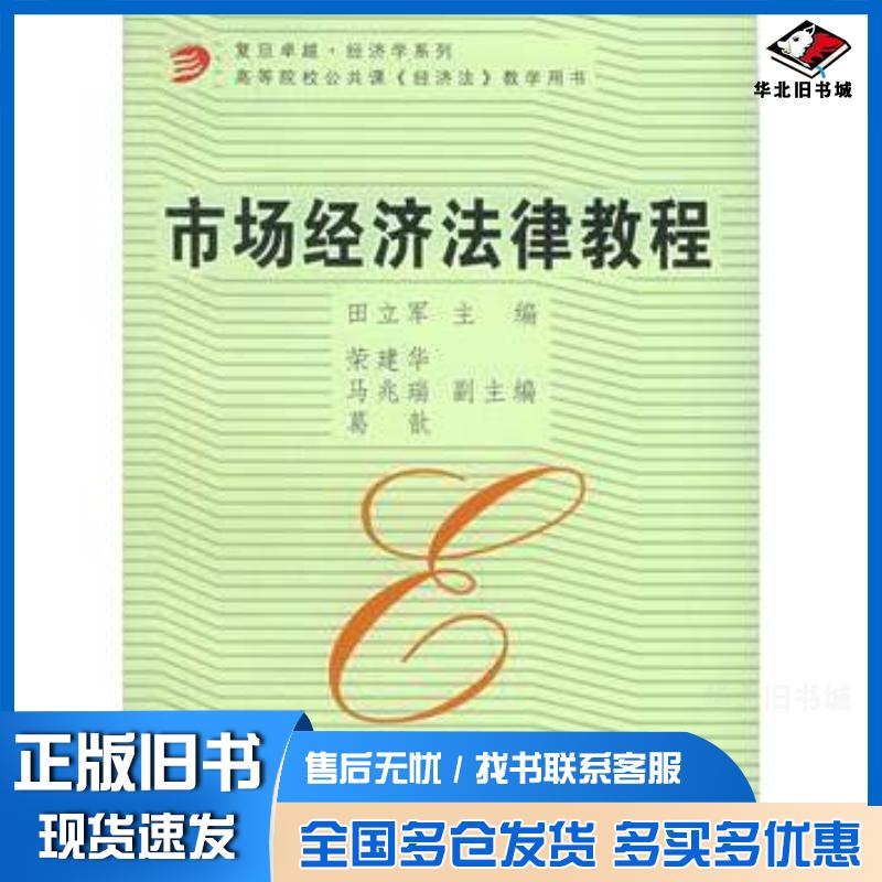 正版旧书市场经济法律教程————复旦·经济学系列田立军主编复旦大学出版社9787309047233