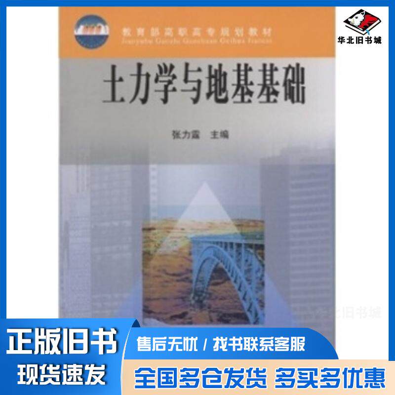 正版旧书土力学与地基基础张力霆高等教育出版社9787040107722