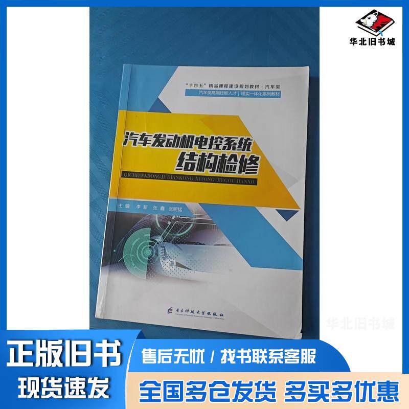 正版旧书汽车发动机电控系统结构检修李新张鑫张明猛电子科技大学出版社9787564780593