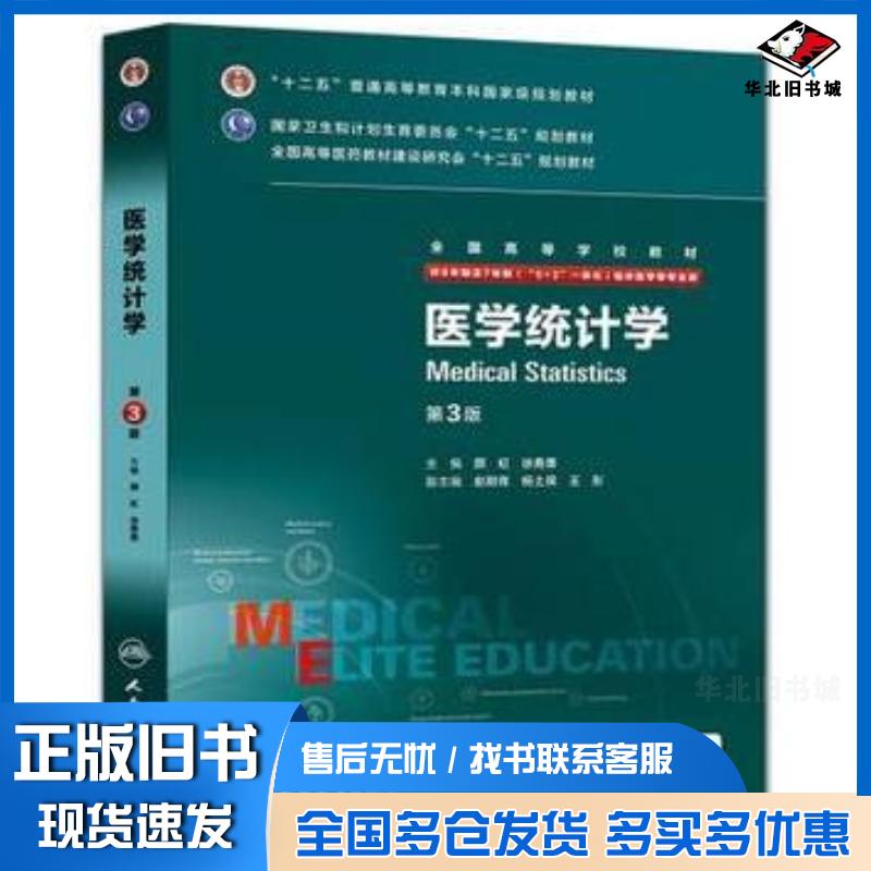 正版旧书医学统计学颜虹徐勇勇人民卫生出版社9787117205047