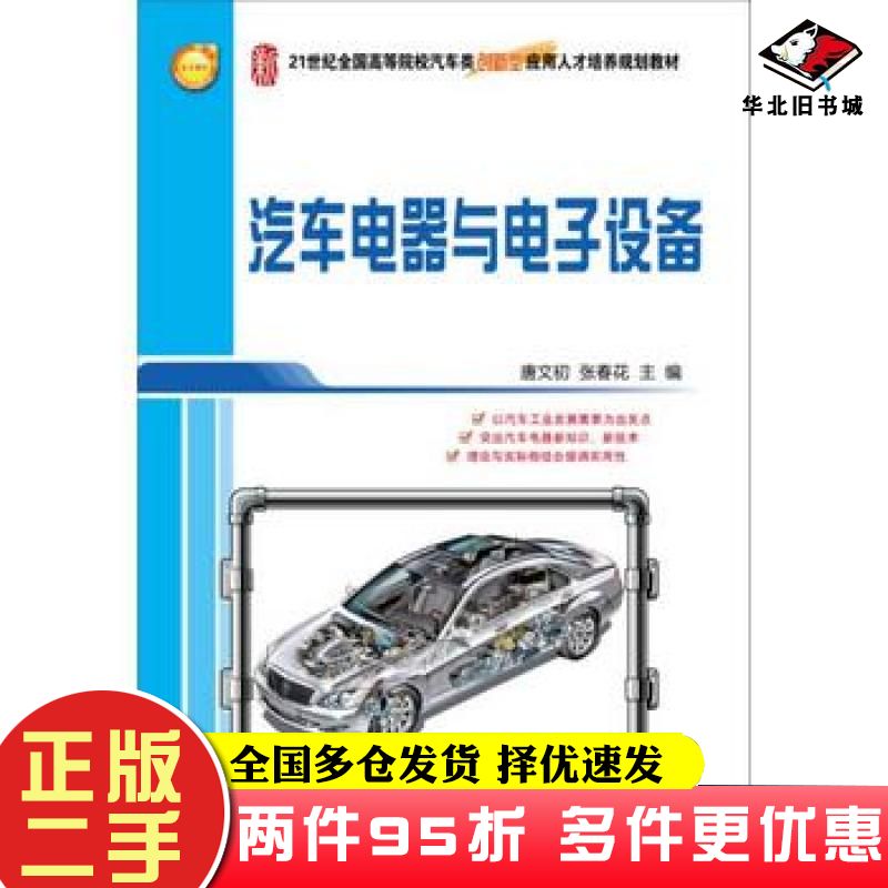 二手书汽车电器与电子设备唐文初张春花主编北京大学出版社9787301252956