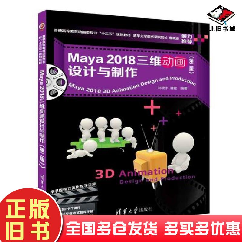 正版旧书Maya2018三维动画设计与制作第二版教材考试题库刘晓宇潘登清华大学出版社9787302500094