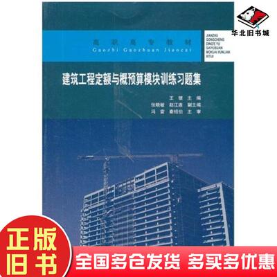 正版旧书建筑工程定额与概预算模块训练习题集王银主编中国建筑工业出版社9787112156498
