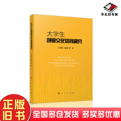 正版旧书大学生创业文化培育研究王华敏王新皓等著人民出版社9787010206691