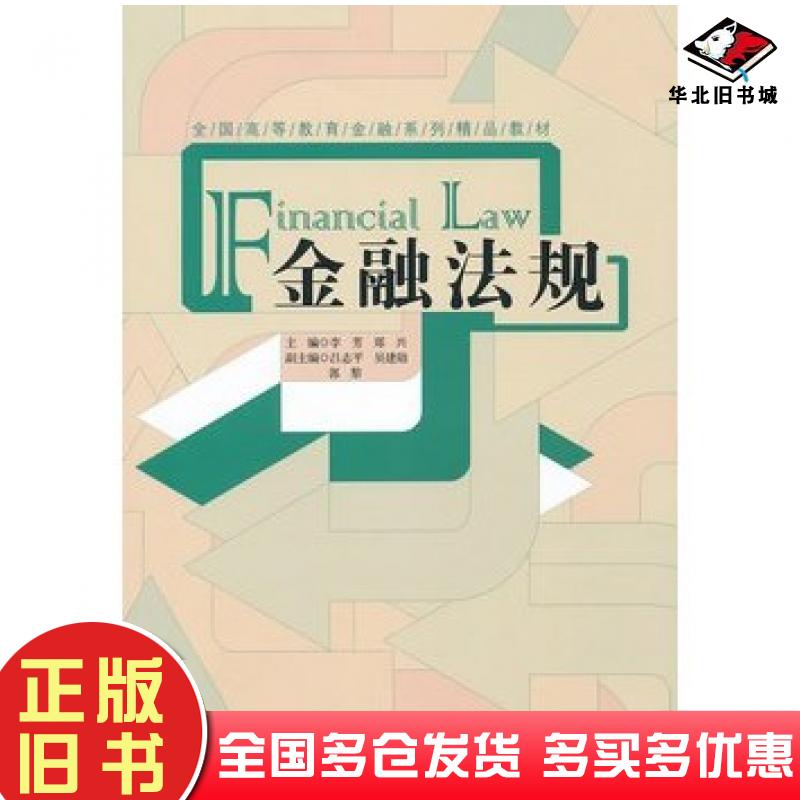 正版旧书金融法规郑兴经济管理出版社9787509609736