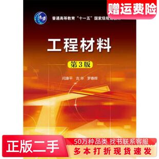 二手书工程材料闫康平第三3版闫康平吉华罗春晖编化学工业出版社9787
