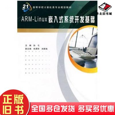 正版旧书ARMLinux嵌入式系统开发基础孙弋主编西安电子科技大学出版社9787560620725