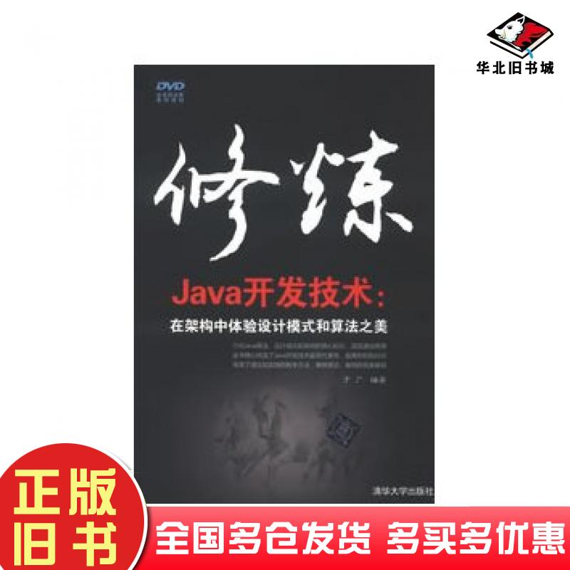 正版旧书修炼Java开发技术:在架构中体验设计模式和算法之美于广清华大学出版社9787302316169