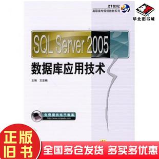 正版旧书SQLServer2005数据库应用技术主编王亚楠机械工业出版社9787111289692