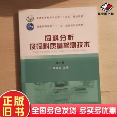 正版旧书饲料分析及饲料质量检测技术第5版张丽英主编中国农业大学出版社9787565524752