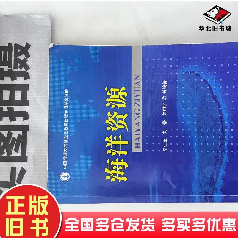 正版旧书海洋资源辛仁臣刘豪关翔宇著化学工业出版社9787122156488