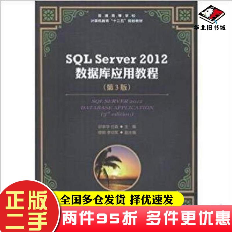 二手书SQLServer2012数据库应用教程第三3版邱李华付森人民邮电出版社9787115416520