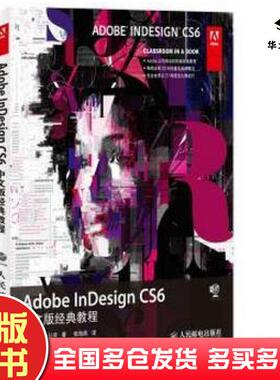 正版旧书AdobeInDesignCS6中文版经典教程Adobe公司人民邮电出版社9787115342379
