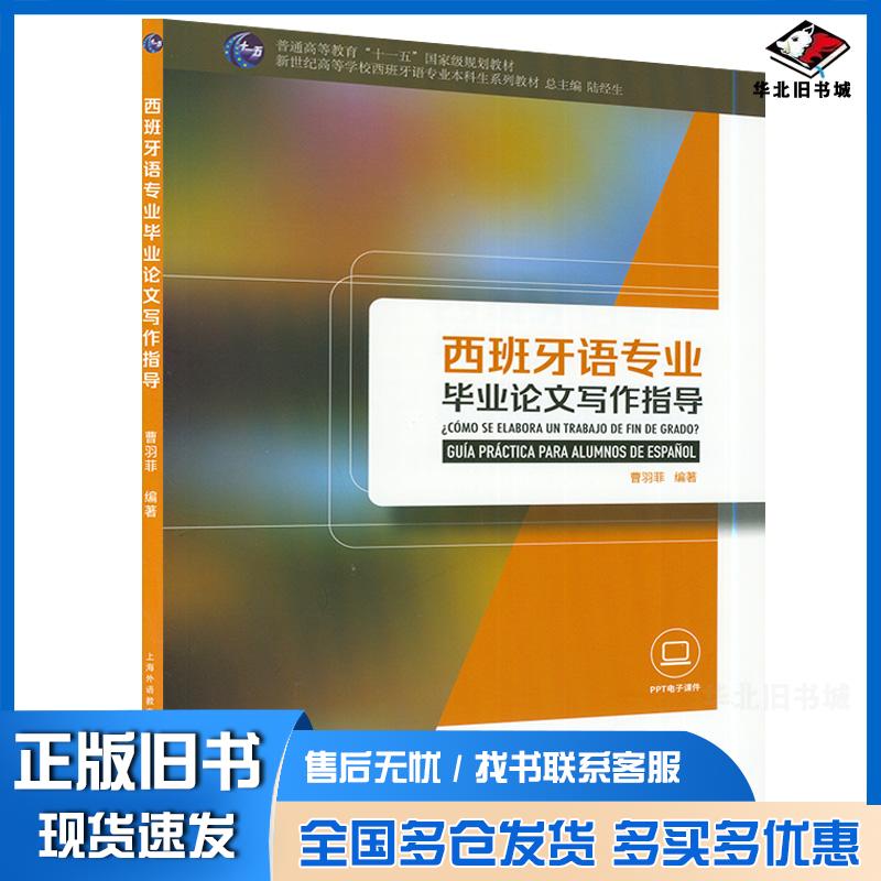 正版旧书西班牙语专业毕业论文写作指导曹羽菲著陆经生编上海外语教育出版社9787544666992