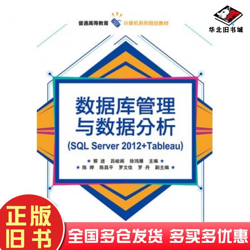 正版旧书数据库管理与数据分析郭进主编电子工业出版社9787121321894