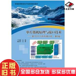 正版旧书单片微机原理与接口技术第二版丁向荣电子工业出版社9787121329258