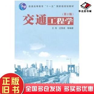 正版旧书交通工程学第二版王炜过秀成等编著东南大学出版社9787564128944