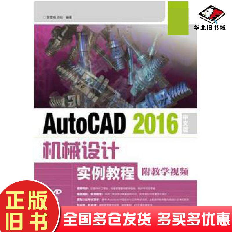 正版旧书AutoCAD2016中文版机械设计实例教程贾雪艳许玢人民邮电出版社9787115455703