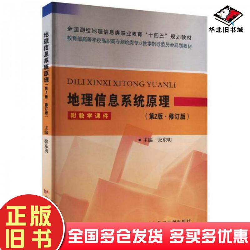 正版旧书地理信息系统原理第二2版修订版张东明黄河水利出版社9787550938113