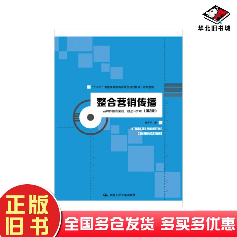 正版旧书整合营销传播品牌传播的策划创意与管理第二版程宇宁著中国人民大学出版社9787300269399