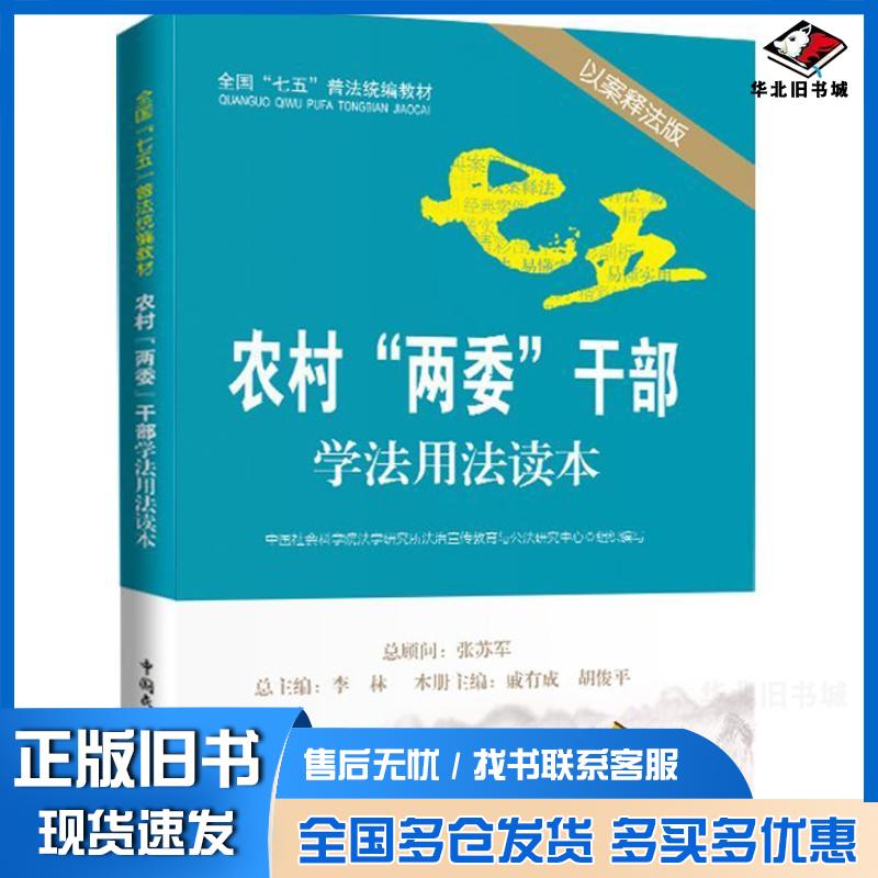 正版旧书农村“两委”干部学法用法读本中国社科院法学所法治宣传教育与公法研究中心组织编中国民主法制出版社978751621195