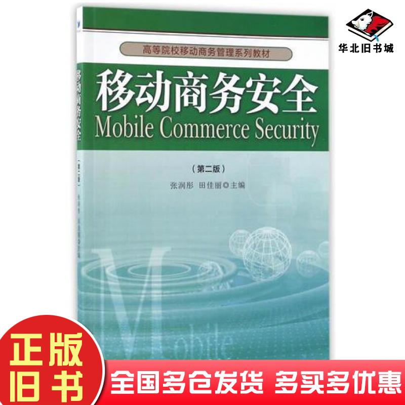 正版旧书移动商务安全第二2版张润彤田佳丽编经济管理出版社9787509648261