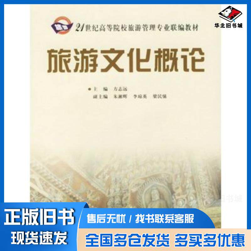 正版旧书旅游文化概论方志远主编华南理工大学出版社9787562322153