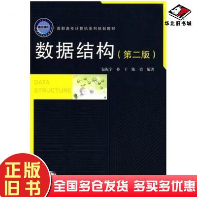 正版旧书数据结构第二2版包振宇孙干陈勇中国铁道出版社9787113100117