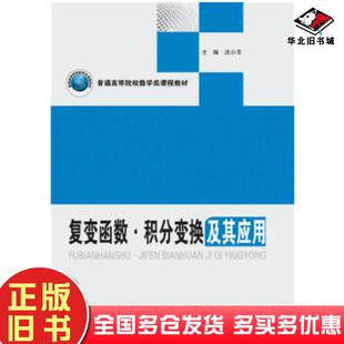 正版旧书复变函数积分变换及其应用沈小芳华中科技大学出版社9787568028226