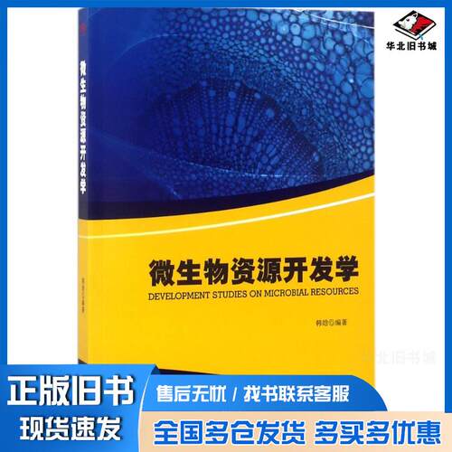 正版旧书微生物资源开发学韩晗编者:韩晗西南交通大学出版社9787564361020