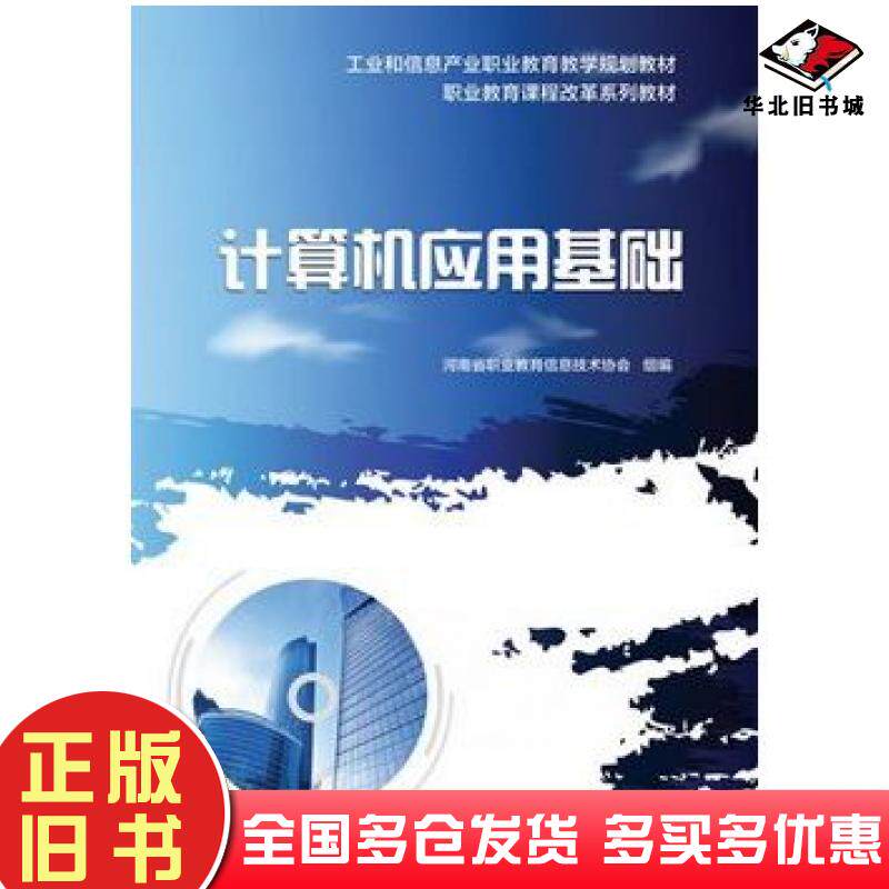正版旧书计算机应用基础武凤翔著电子工业出版社9787121176982