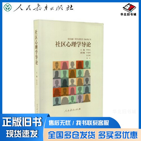 正版旧书社区心理学导论黄希庭 主编人民教育出版社9787107358708