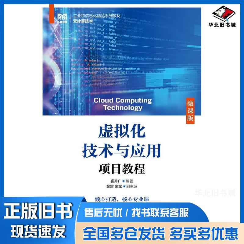 正版旧书虚拟化技术与应用项目教程微课版崔升广人民邮电出版社9787115613172