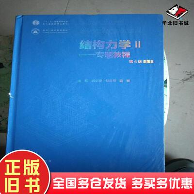 正版旧书结构力学2：专题教程（第4版全本）龙驭球、包世华高等教育出版社高等教育出版社9787040520088
