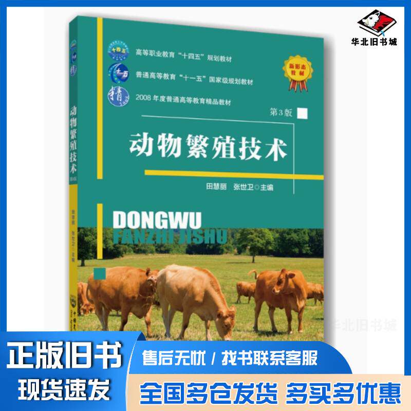 正版旧书动物繁殖技术第三3版田慧丽张世卫中国农业大学出版社9787565534249
