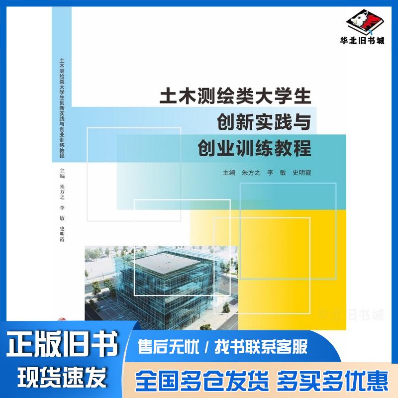 正版旧书土木测绘类大学生创新实践与创业训练教程朱方之李敏史明霞南京大学出版社9787305295775
