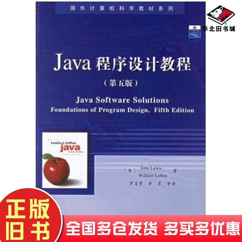 正版旧书Java程序设计教程美刘易斯LewisJ等著罗省贤等译电子工业出版社9787121034954