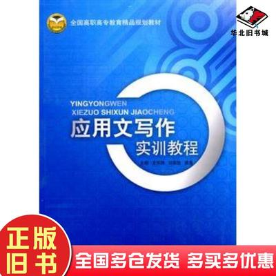正版旧书应用文写作实训教程龙怀珠刘宗田姚亮主编北京交通大学出版社9787811239287