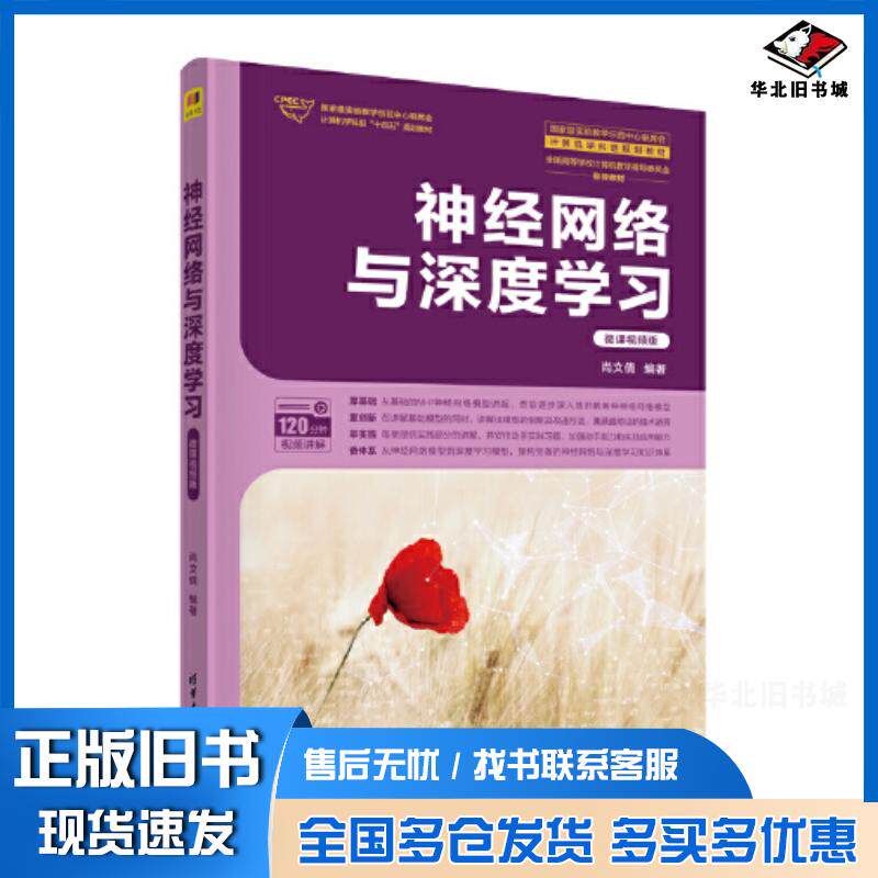 正版旧书神经网络与深度学习微课视频版尚文倩清华大学出版社9787302621836