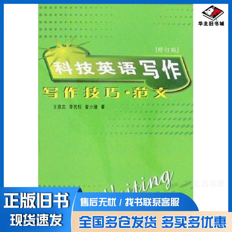 正版旧书科技英语写作王建武等西北工业大学出版社9787561212301
