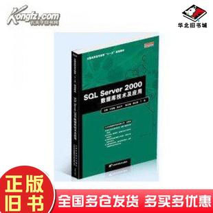正版旧书SQLServer2000数据库技术及应用王亚楠张志平编天津科学技术出版社9787530844748