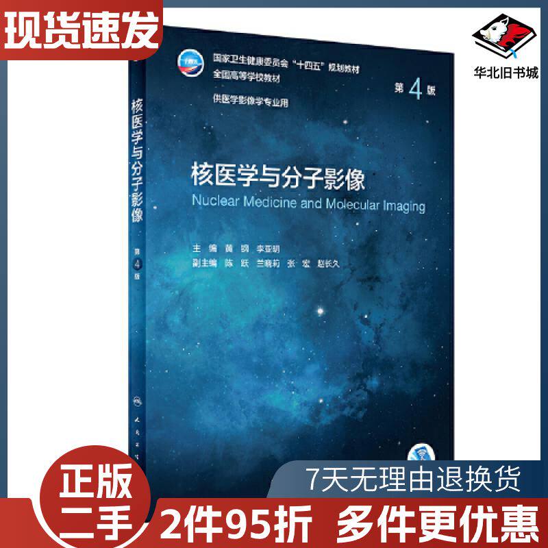 二手核医学与分子影像第四4版黄钢人民卫生出版社9787117331814