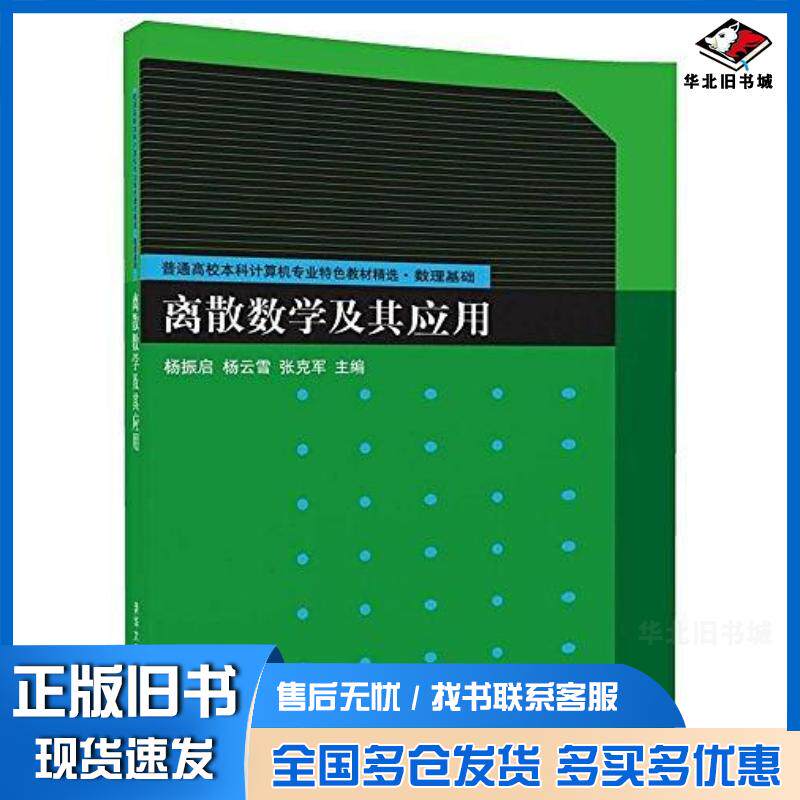 正版旧书离散数学及其应用杨振启杨云雪张克军聂盼红吕俊斌清华大学出版社9787302488071