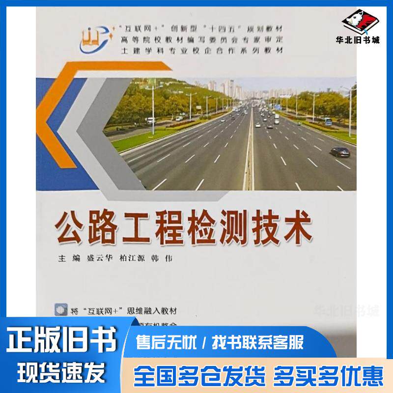 正版旧书公路工程检测技术盛云华天津科学技术出版社9787557688264