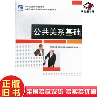 正版旧书公共关系基础本书主编武汉大学出版社9787307099487
