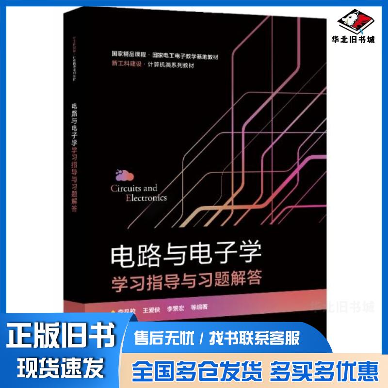 正版旧书电路与电子学学习指导与习题解答李晶皎王爱侠李景宏编电子工业出版社9787121435546