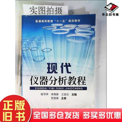 正版旧书现代仪器分析教程杨守祥李燕婷王宜伦主编化学工业出版社9787122063632