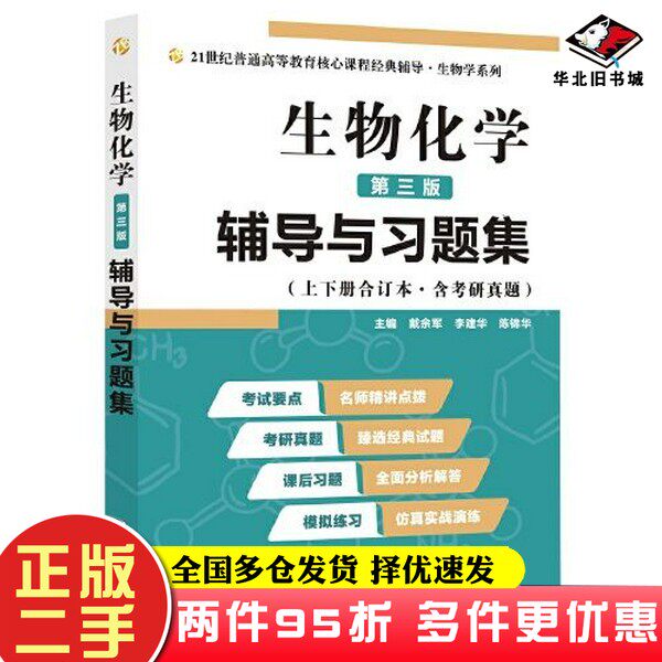 二手书2020版王镜岩生物化学(第三版)辅导与习题集(第3版生化上册下册合订本考点重点分析、考研真题、习题解答)戴余军西北工