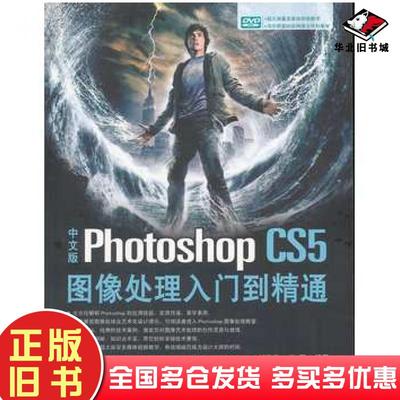 正版旧书中文版PhotoshopCS5图像处理入门到精通刘吉堂等编著清华大学出版社9787302267881