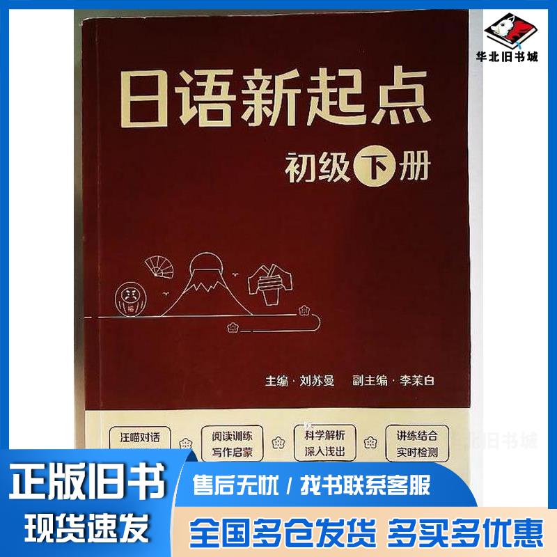 正版旧书日语新起点初级下册刘苏曼商务印书馆9787100217798